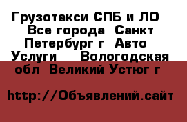 Грузотакси СПБ и ЛО - Все города, Санкт-Петербург г. Авто » Услуги   . Вологодская обл.,Великий Устюг г.